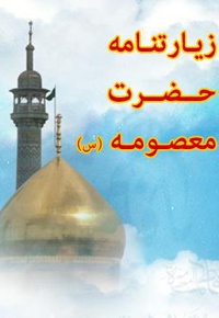 زیارتنامه حضرت معصومه (س)